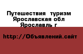  Путешествия, туризм. Ярославская обл.,Ярославль г.